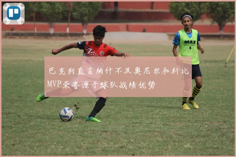 巴克利直言纳什不及奥尼尔和科比MVP荣誉源于球队战绩优势