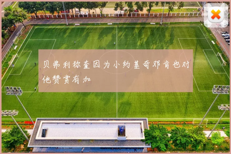 贝弗利称奎因为小约基奇邓肯也对他赞赏有加