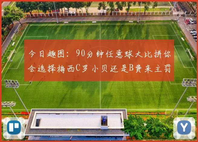 今日趣图：90分钟任意球大比拼你会选择梅西C罗小贝还是B费来主罚