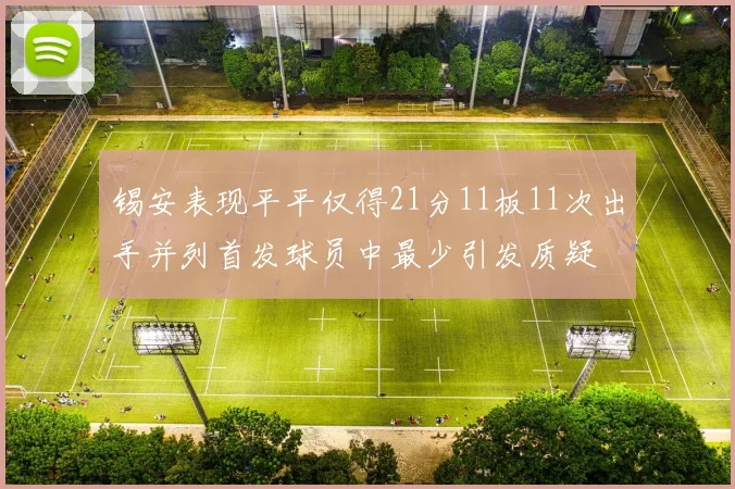 锡安表现平平仅得21分11板11次出手并列首发球员中最少引发质疑