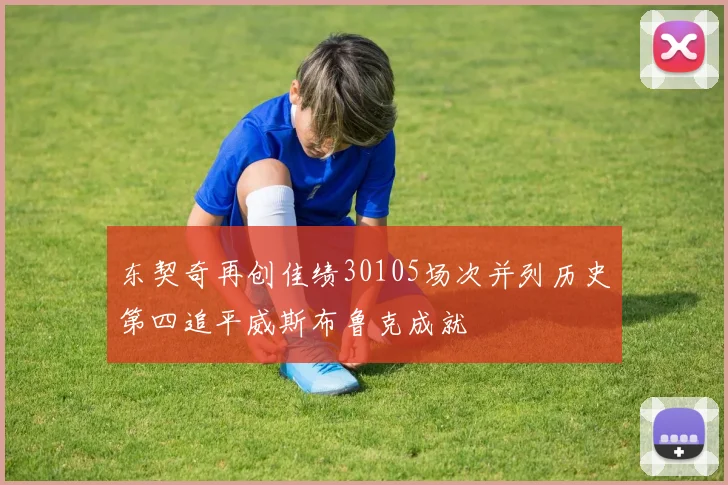 东契奇再创佳绩30105场次并列历史第四追平威斯布鲁克成就