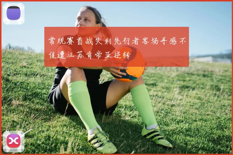 常规赛首战失利先行者客场手感不佳遭江苏肯帝亚逆转