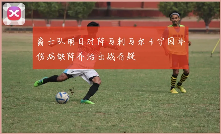 爵士队明日对阵马刺马尔卡宁因非伤病缺阵乔治出战存疑