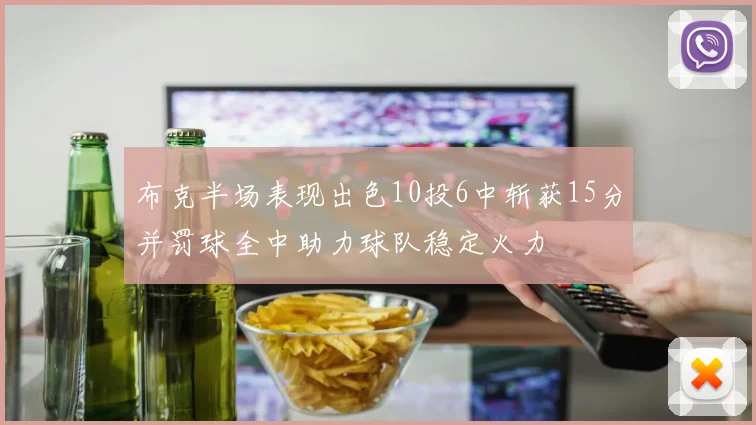布克半场表现出色10投6中斩获15分并罚球全中助力球队稳定火力
