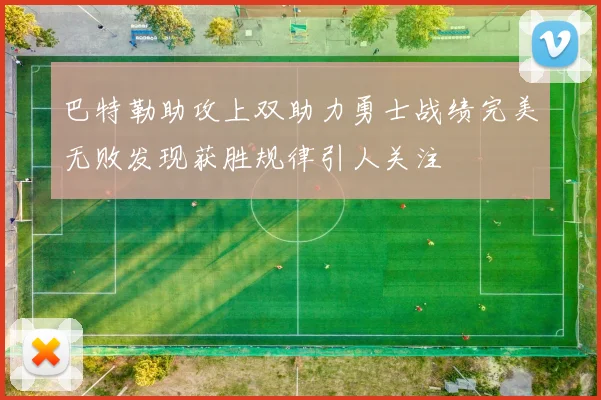 巴特勒助攻上双助力勇士战绩完美无败发现获胜规律引人关注