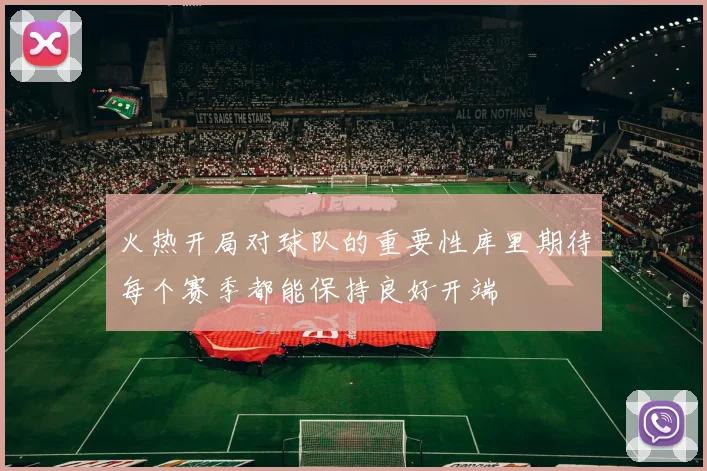 火热开局对球队的重要性库里期待每个赛季都能保持良好开端