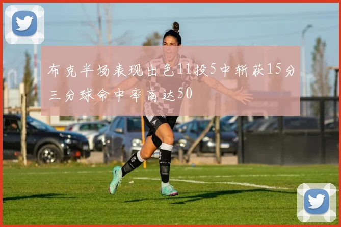 布克半场表现出色11投5中斩获15分三分球命中率高达50