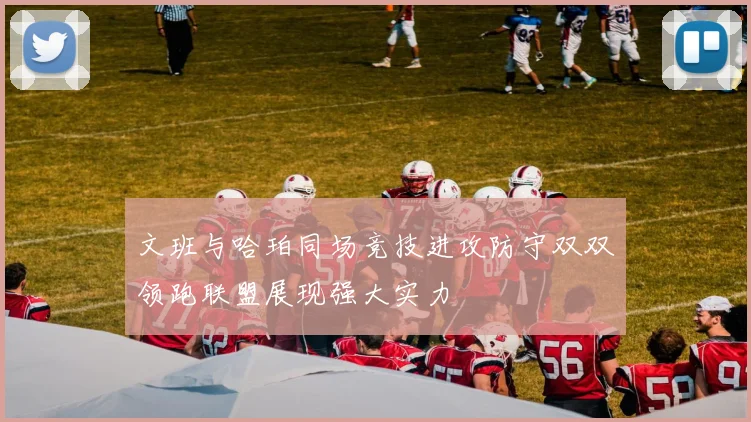 文班与哈珀同场竞技进攻防守双双领跑联盟展现强大实力