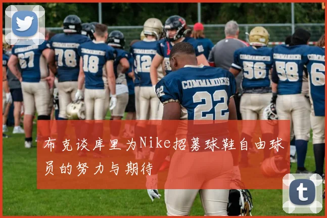布克谈库里为Nike招募球鞋自由球员的努力与期待